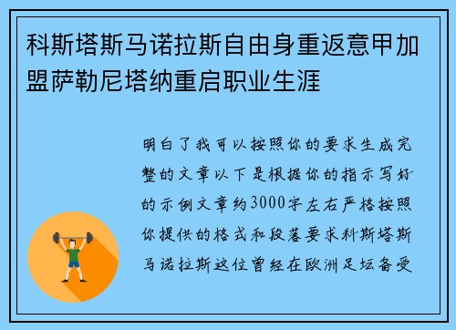 科斯塔斯马诺拉斯自由身重返意甲加盟萨勒尼塔纳重启职业生涯 科斯塔斯马诺拉斯自由身重返意甲加盟萨勒尼塔纳重启职业生涯