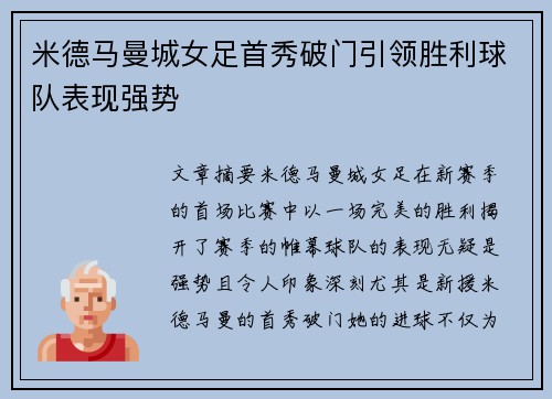 米德马曼城女足首秀破门引领胜利球队表现强势 米德马曼城女足首秀破门引领胜利球队表现强势