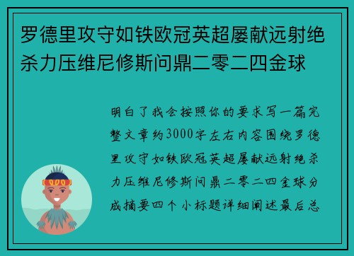 罗德里攻守如铁欧冠英超屡献远射绝杀力压维尼修斯问鼎二零二四金球 罗德里攻守如铁欧冠英超屡献远射绝杀力压维尼修斯问鼎二零二四金球