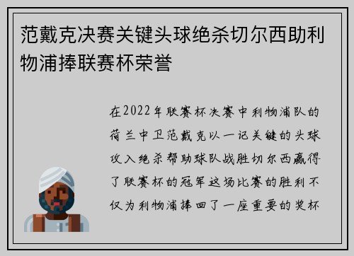 范戴克决赛关键头球绝杀切尔西助利物浦捧联赛杯荣誉 范戴克决赛关键头球绝杀切尔西助利物浦捧联赛杯荣誉