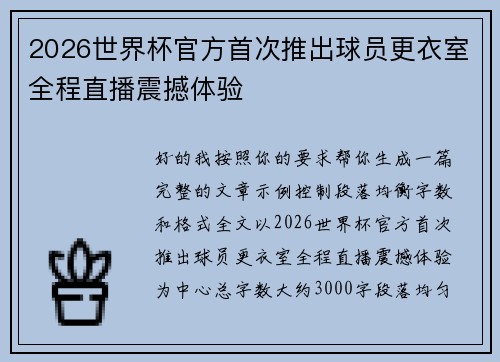 2026世界杯官方首次推出球员更衣室全程直播震撼体验 2026世界杯官方首次推出球员更衣室全程直播震撼体验