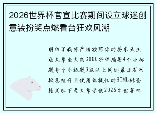 2026世界杯官宣比赛期间设立球迷创意装扮奖点燃看台狂欢风潮 2026世界杯官宣比赛期间设立球迷创意装扮奖点燃看台狂欢风潮