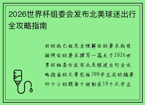 2026世界杯组委会发布北美球迷出行全攻略指南 2026世界杯组委会发布北美球迷出行全攻略指南