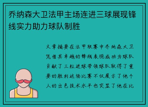 乔纳森大卫法甲主场连进三球展现锋线实力助力球队制胜 乔纳森大卫法甲主场连进三球展现锋线实力助力球队制胜