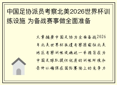 中国足协派员考察北美2026世界杯训练设施 为备战赛事做全面准备 中国足协派员考察北美2026世界杯训练设施 为备战赛事做全面准备