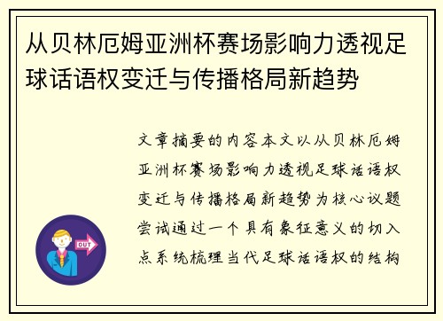 从贝林厄姆亚洲杯赛场影响力透视足球话语权变迁与传播格局新趋势 从贝林厄姆亚洲杯赛场影响力透视足球话语权变迁与传播格局新趋势
