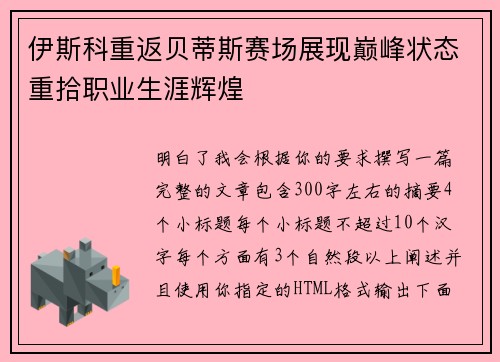 伊斯科重返贝蒂斯赛场展现巅峰状态重拾职业生涯辉煌 伊斯科重返贝蒂斯赛场展现巅峰状态重拾职业生涯辉煌