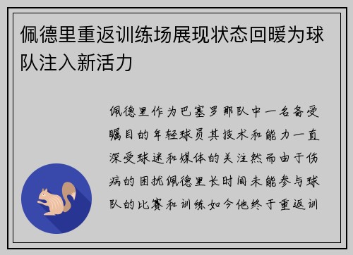 佩德里重返训练场展现状态回暖为球队注入新活力 佩德里重返训练场展现状态回暖为球队注入新活力