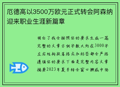 厄德高以3500万欧元正式转会阿森纳迎来职业生涯新篇章 厄德高以3500万欧元正式转会阿森纳迎来职业生涯新篇章