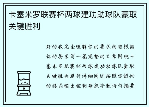 卡塞米罗联赛杯两球建功助球队豪取关键胜利 卡塞米罗联赛杯两球建功助球队豪取关键胜利
