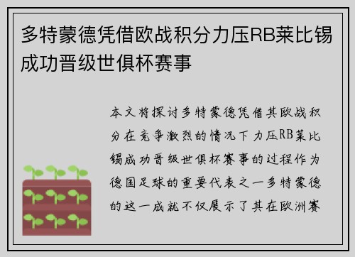 多特蒙德凭借欧战积分力压RB莱比锡成功晋级世俱杯赛事 多特蒙德凭借欧战积分力压RB莱比锡成功晋级世俱杯赛事