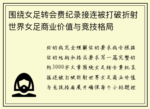 围绕女足转会费纪录接连被打破折射世界女足商业价值与竞技格局 围绕女足转会费纪录接连被打破折射世界女足商业价值与竞技格局
