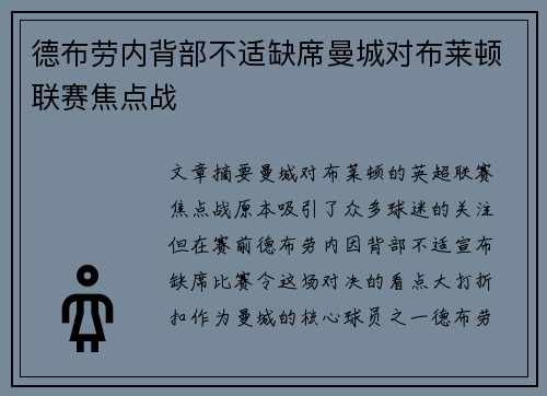 德布劳内背部不适缺席曼城对布莱顿联赛焦点战