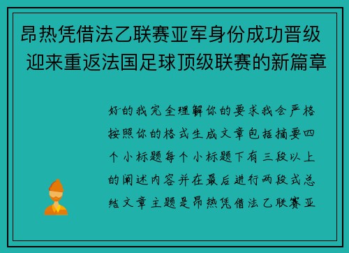 昂热凭借法乙联赛亚军身份成功晋级 迎来重返法国足球顶级联赛的新篇章