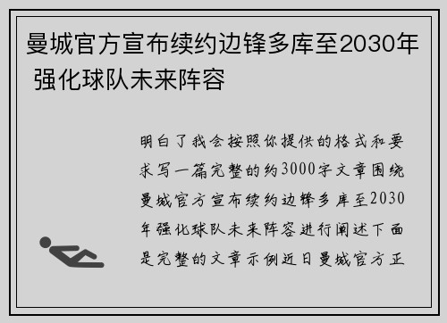 曼城官方宣布续约边锋多库至2030年 强化球队未来阵容