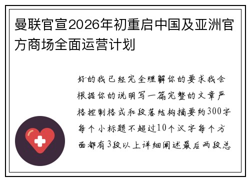 曼联官宣2026年初重启中国及亚洲官方商场全面运营计划