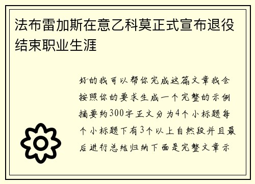 法布雷加斯在意乙科莫正式宣布退役结束职业生涯