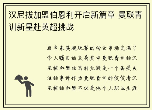 汉尼拔加盟伯恩利开启新篇章 曼联青训新星赴英超挑战