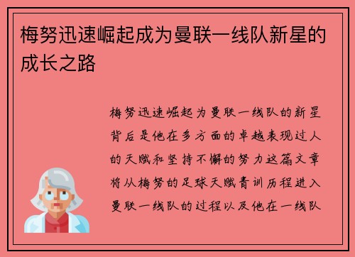 梅努迅速崛起成为曼联一线队新星的成长之路