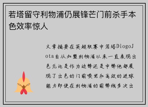若塔留守利物浦仍展锋芒门前杀手本色效率惊人
