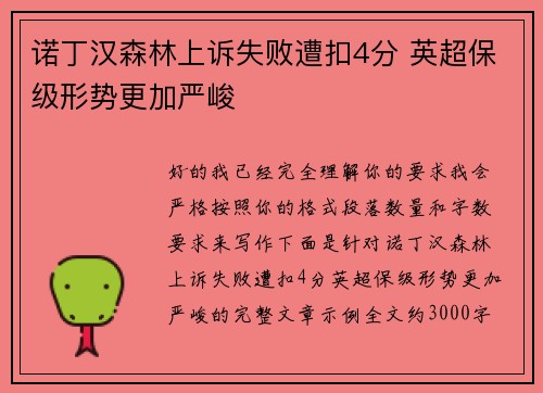 诺丁汉森林上诉失败遭扣4分 英超保级形势更加严峻