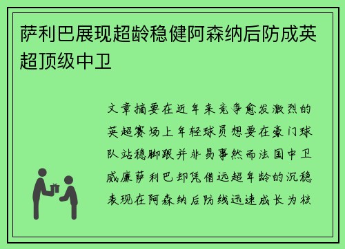 萨利巴展现超龄稳健阿森纳后防成英超顶级中卫