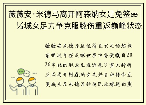 薇薇安·米德马离开阿森纳女足免签曼城女足力争克服膝伤重返巅峰状态