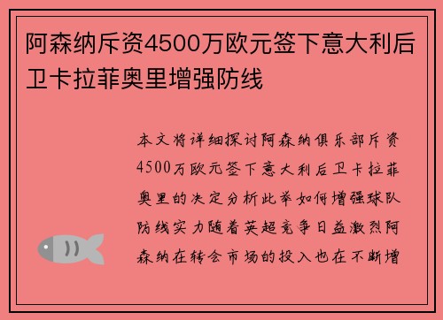 阿森纳斥资4500万欧元签下意大利后卫卡拉菲奥里增强防线