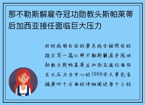 那不勒斯解雇夺冠功勋教头斯帕莱蒂后加西亚接任面临巨大压力
