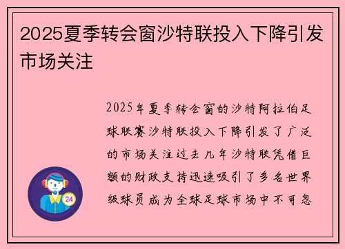 2025夏季转会窗沙特联投入下降引发市场关注