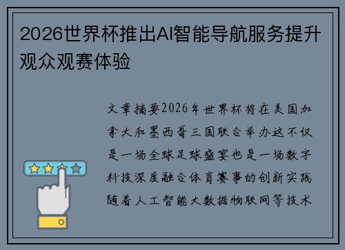 2026世界杯推出AI智能导航服务提升观众观赛体验