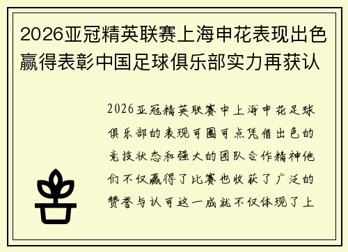 2026亚冠精英联赛上海申花表现出色赢得表彰中国足球俱乐部实力再获认可
