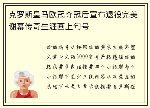 克罗斯皇马欧冠夺冠后宣布退役完美谢幕传奇生涯画上句号