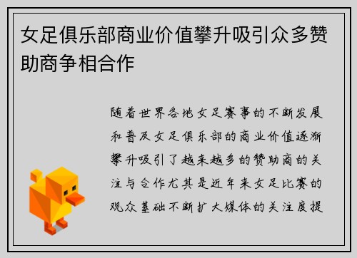 女足俱乐部商业价值攀升吸引众多赞助商争相合作
