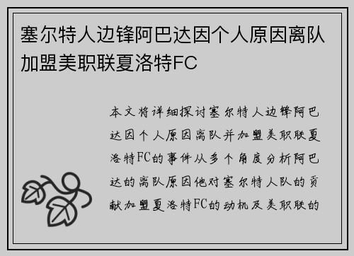 塞尔特人边锋阿巴达因个人原因离队加盟美职联夏洛特FC