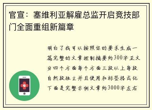 官宣：塞维利亚解雇总监开启竞技部门全面重组新篇章