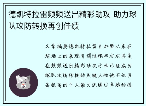 德凯特拉雷频频送出精彩助攻 助力球队攻防转换再创佳绩