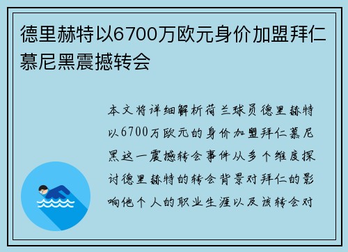 德里赫特以6700万欧元身价加盟拜仁慕尼黑震撼转会 德里赫特以6700万欧元身价加盟拜仁慕尼黑震撼转会