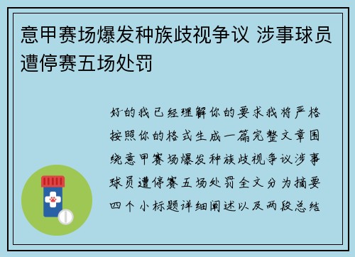 意甲赛场爆发种族歧视争议 涉事球员遭停赛五场处罚 意甲赛场爆发种族歧视争议 涉事球员遭停赛五场处罚