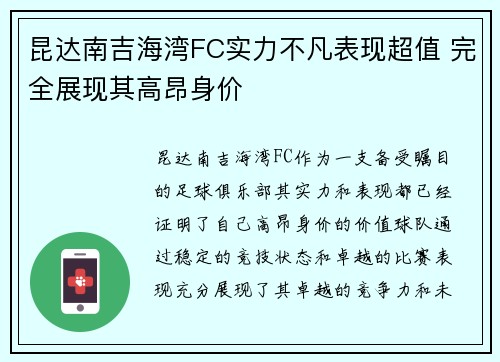 昆达南吉海湾FC实力不凡表现超值 完全展现其高昂身价 昆达南吉海湾FC实力不凡表现超值 完全展现其高昂身价