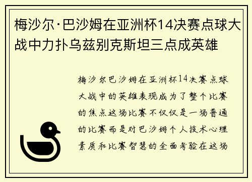 梅沙尔·巴沙姆在亚洲杯14决赛点球大战中力扑乌兹别克斯坦三点成英雄 梅沙尔·巴沙姆在亚洲杯14决赛点球大战中力扑乌兹别克斯坦三点成英雄