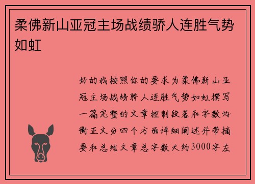 柔佛新山亚冠主场战绩骄人连胜气势如虹