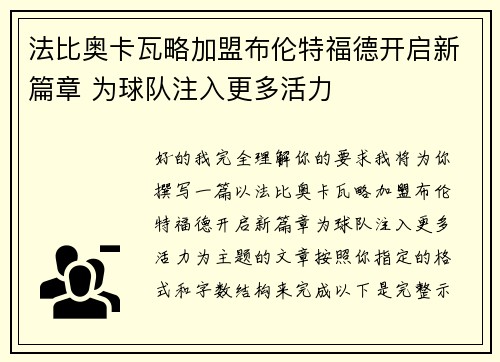 法比奥卡瓦略加盟布伦特福德开启新篇章 为球队注入更多活力 法比奥卡瓦略加盟布伦特福德开启新篇章 为球队注入更多活力