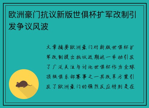 欧洲豪门抗议新版世俱杯扩军改制引发争议风波