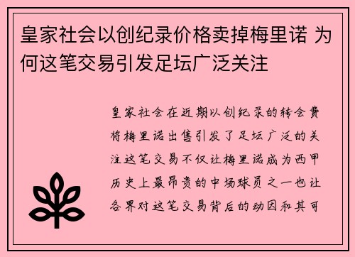 皇家社会以创纪录价格卖掉梅里诺 为何这笔交易引发足坛广泛关注 皇家社会以创纪录价格卖掉梅里诺 为何这笔交易引发足坛广泛关注