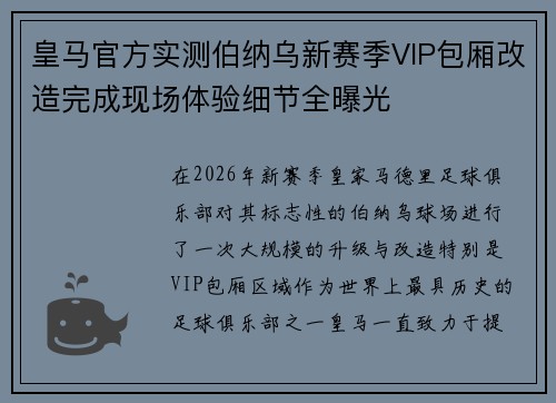 皇马官方实测伯纳乌新赛季VIP包厢改造完成现场体验细节全曝光 皇马官方实测伯纳乌新赛季VIP包厢改造完成现场体验细节全曝光