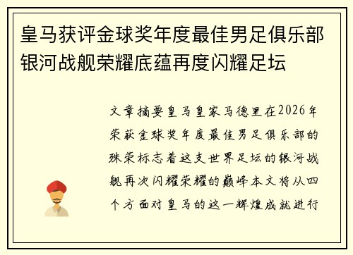 皇马获评金球奖年度最佳男足俱乐部银河战舰荣耀底蕴再度闪耀足坛