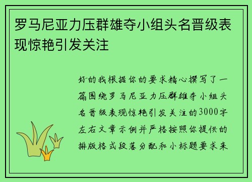 罗马尼亚力压群雄夺小组头名晋级表现惊艳引发关注 罗马尼亚力压群雄夺小组头名晋级表现惊艳引发关注
