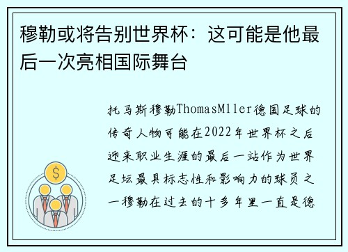 穆勒或将告别世界杯:这可能是他最后一次亮相国际舞台 穆勒或将告别世界杯:这可能是他最后一次亮相国际舞台