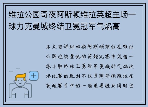 维拉公园奇夜阿斯顿维拉英超主场一球力克曼城终结卫冕冠军气焰高 维拉公园奇夜阿斯顿维拉英超主场一球力克曼城终结卫冕冠军气焰高